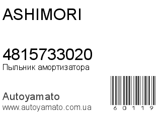 Пыльник амортизатора 4815733020 (ASHIMORI)